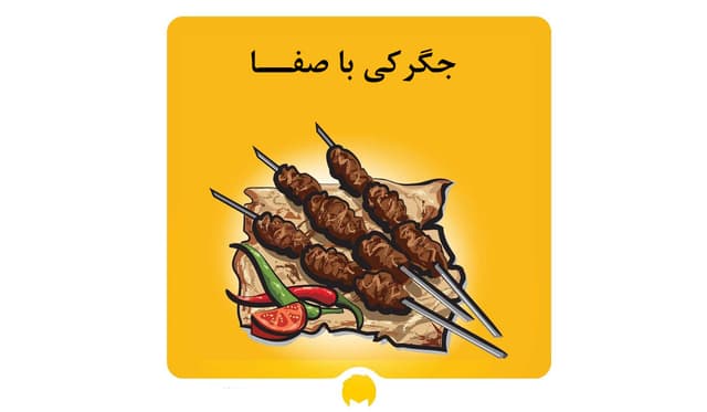 رستوران و جگرکی باصفا