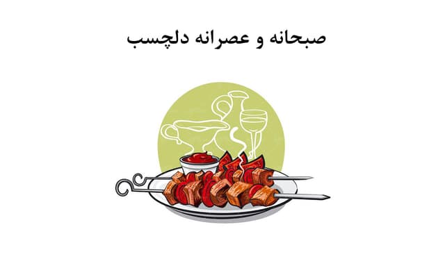 صبحانه و عصرانه دلچسب