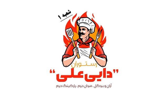 رستوران دایی علی (شعبه 1)