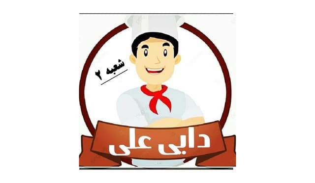 رستوران دایی علی ( شعبه خاتم الانبیاء)