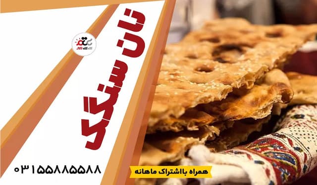 نان سنگک آزاد سیتی مهر