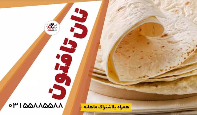 نان تافتون سیتی مهر