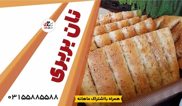 نان بربری سیتی مهر