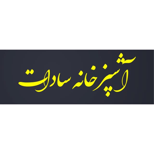 آشپزخانه سادات