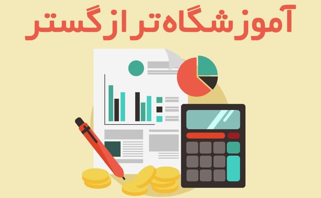آموزشگاه حسابداری ترازگستر