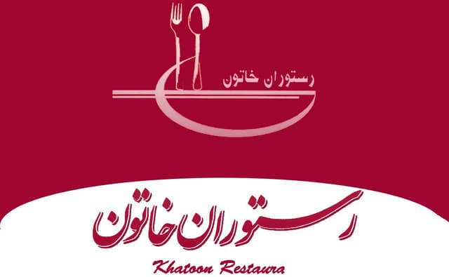 رستوران خاتون