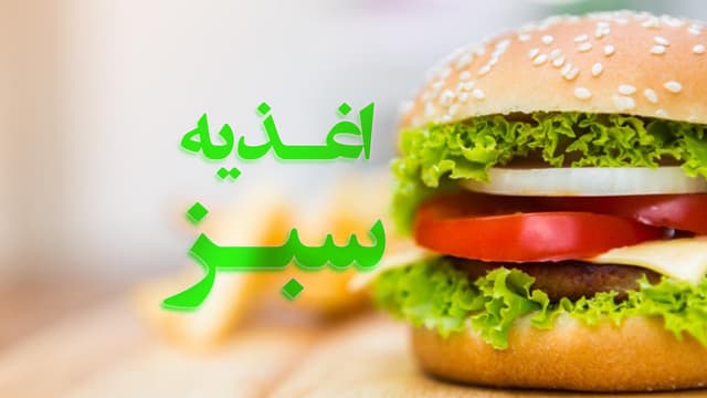 اغذیه سبز