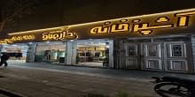 آشپزخانه دارچینو