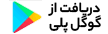 اپلیکیشن گوگل پلی